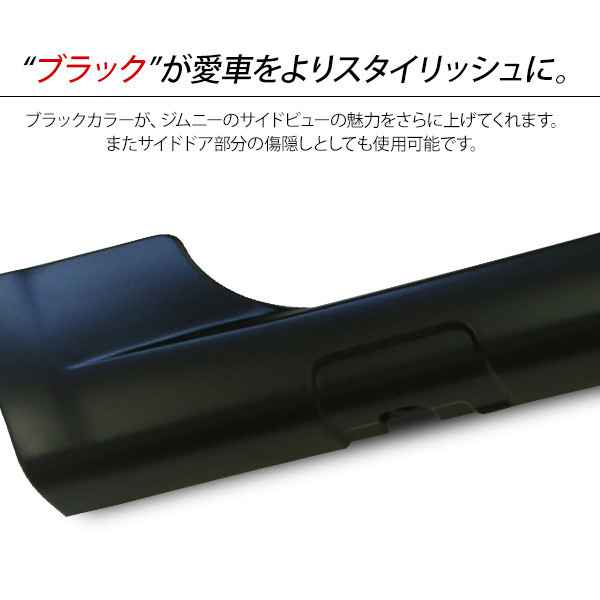 ジムニー JB64 サイドステップキット サイドドアパネル オフロード 下回り ガード カバー サイド プロテクター 外装パーツ_画像3