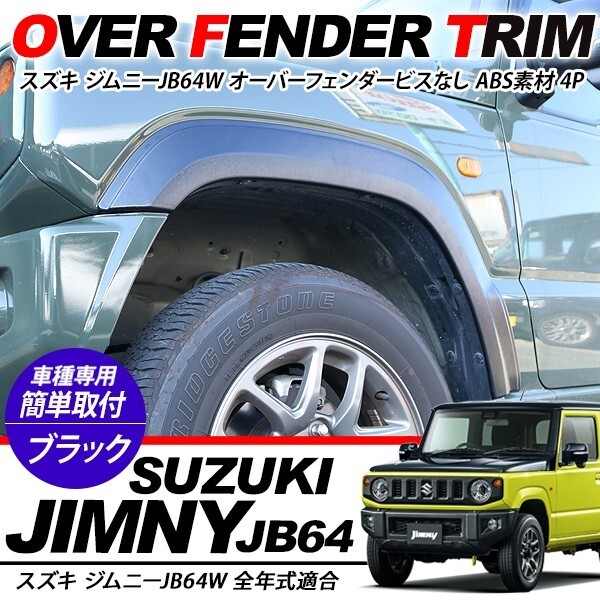  Jimny JB64W надкрылок широкий крыло винт нет модель черный соответствующий требованиям техосмотра с гарантией . аксессуары custom экстерьер детали 