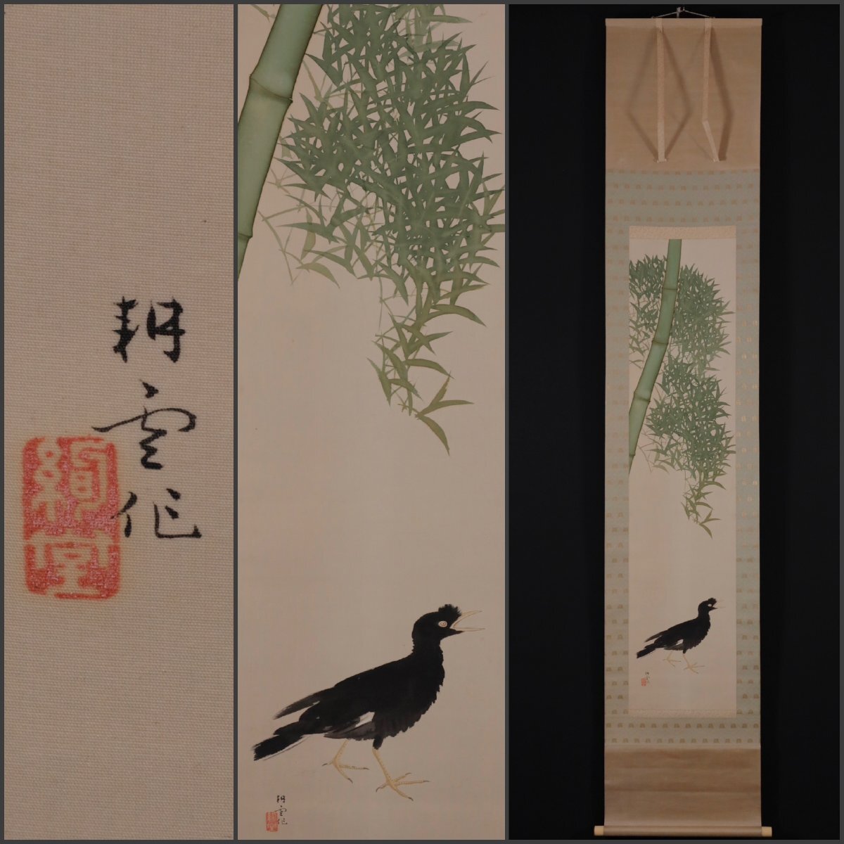 専用です。 模写】吉】12829 山田耕雲 竹に図 菊池芳文師事 帝展委員 茶掛け