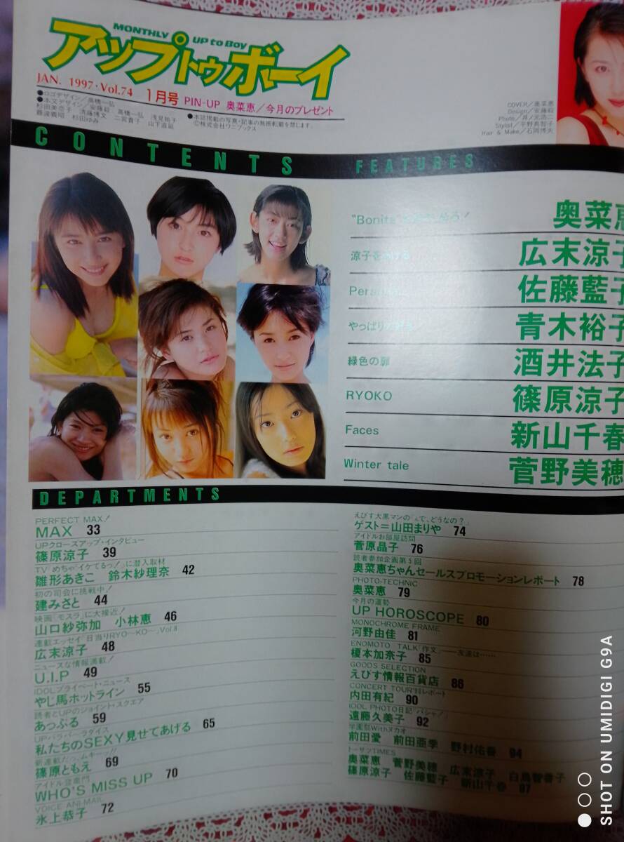 アップトゥボーイ Up to boy 1997年1月号☆奥菜恵pin＋1010広末涼子7p菅野美穂8p酒井法子4p新山千春6p青木裕子(ポスター＋6p)河野由佳4p_画像7
