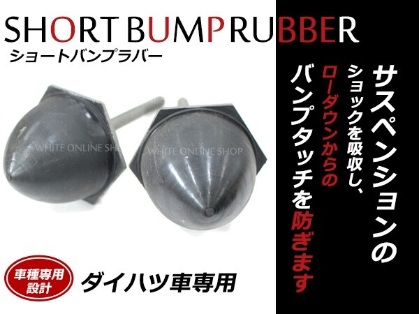 新型 ショートバンプラバー MAX マックス L700S ダイハツ 2個セット 【ローダウン 乗り心地 ゴツゴツ音 突き上げ 跳ね上げの画像1