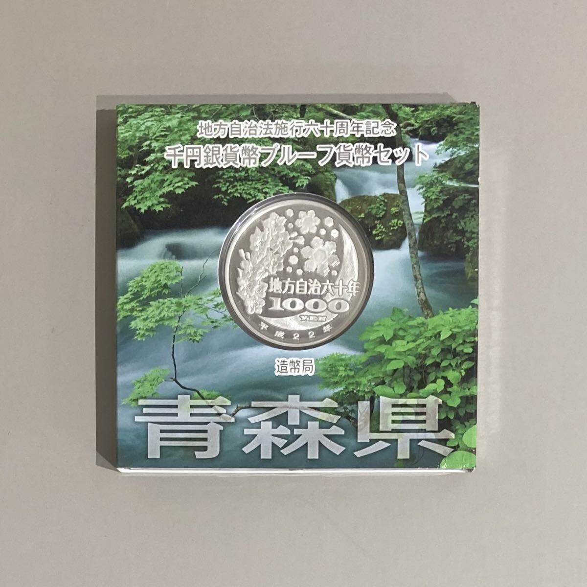 茅◎【青森県】地方自治法施行六十周年記念 銀貨幣プルーフ貨幣セット 2330-1 地方自治法施行六十周年記念 千円銀貨幣プルーフ貨幣