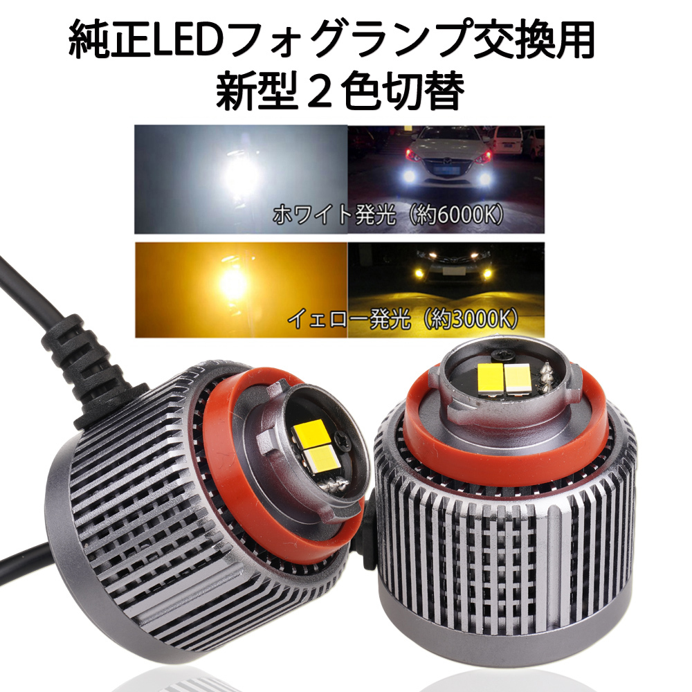 2色切替 L1B LEDフォグランプ 爆光 ホワイト イエロー 純正フォグ交換 バルブ トヨタ ハイエース ハリアー80系 ラブ4 アクアステップワゴン_画像1