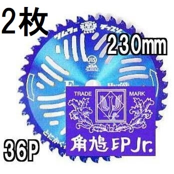 津村鋼業 刈払機用チップソーF型ハイパー(外径230mm・刃数36P)