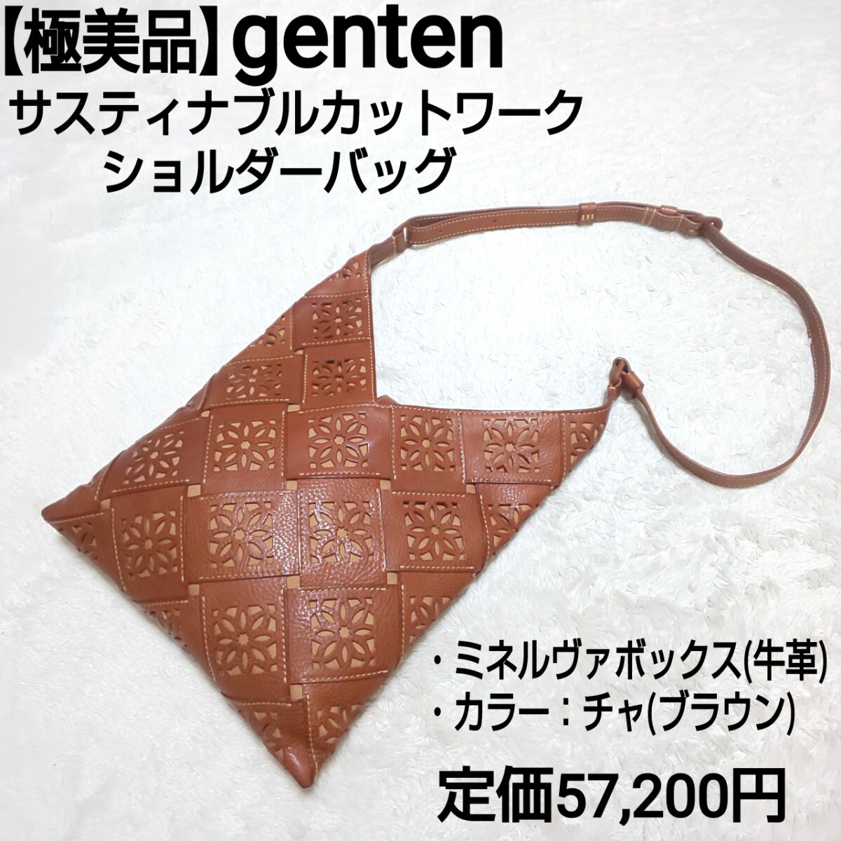 定価57,200円【極美品】genten ゲンテン サスティナブルカットワーク ショルダーバッグ ワンショルダーバッグ ミネルヴァボックス チャ
