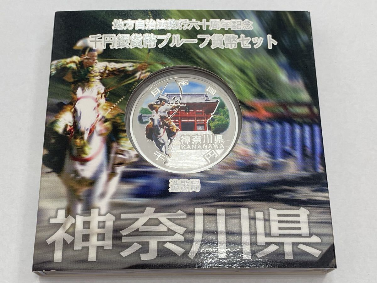 地方自治法施行六十周年記念 1000円銀貨幣プルーフ貨幣セット 神奈川県 B K1223】神奈川県 地方自治法施行六十周年記念 千円銀貨幣