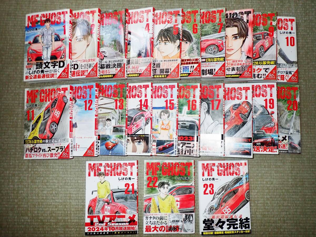 MF GHOST 全巻セット 1 - 23巻 特典シール付 MF GHOST 全巻セット 1 - 23巻 特典シール付 MF GHOST 全巻