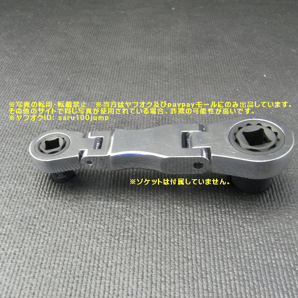 ナノソケット用首振りスタビーラチェット スタビーソケット デュアルドライブソケット ロープロファイルソケット ラチェットレンチ_画像6
