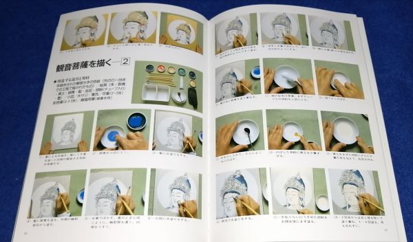 ●● 仏さまが描ける写仏独習書 安達原玄 日貿出版社 1998年11刷 2F04-7P45_画像4
