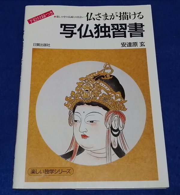 ●● 仏さまが描ける写仏独習書 安達原玄 日貿出版社 1998年11刷 2F04-7P45_画像1