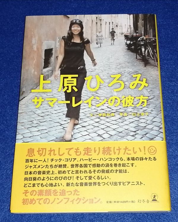●● 上原ひろみ サマーレインの彼方 幻冬舎 2005年初版 2F04-10P23_画像1