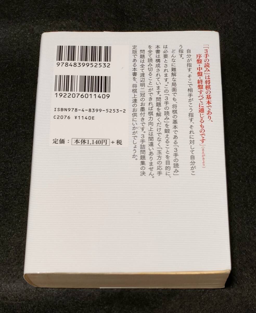 ●　爽快！3手詰めトレーニング200　渡辺明　将棋　2014年初版第１刷　マイナビ　H000ｓ_画像2