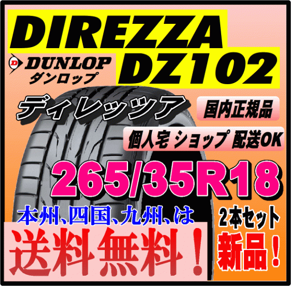 265/35R18 97W бесплатная доставка 2 шт цена Dunlop Direzza DZ102 DIREZZA дом частного лица магазин рассылка OK стандартный товар спорт шина 