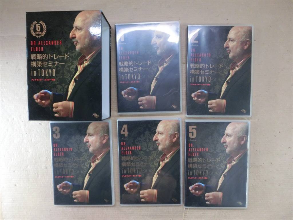 【SD11-32】【60サイズ】▲戦略的トレード 構築セミナー/著：アレキサンダー・エルダー/DVD 5枚組/投資 資産運用