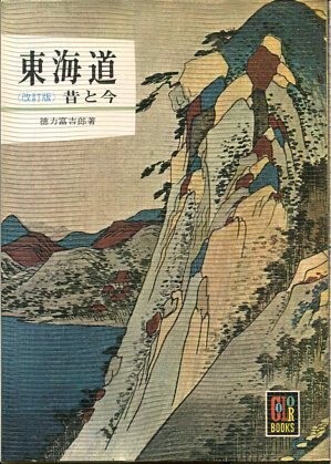 F782◎カラーブックス8　東海道　昔と今（2508）_画像1