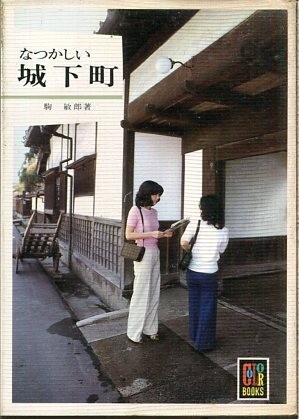 DE62◎カラーブックス528　なつかしい城下町（2508）_画像1