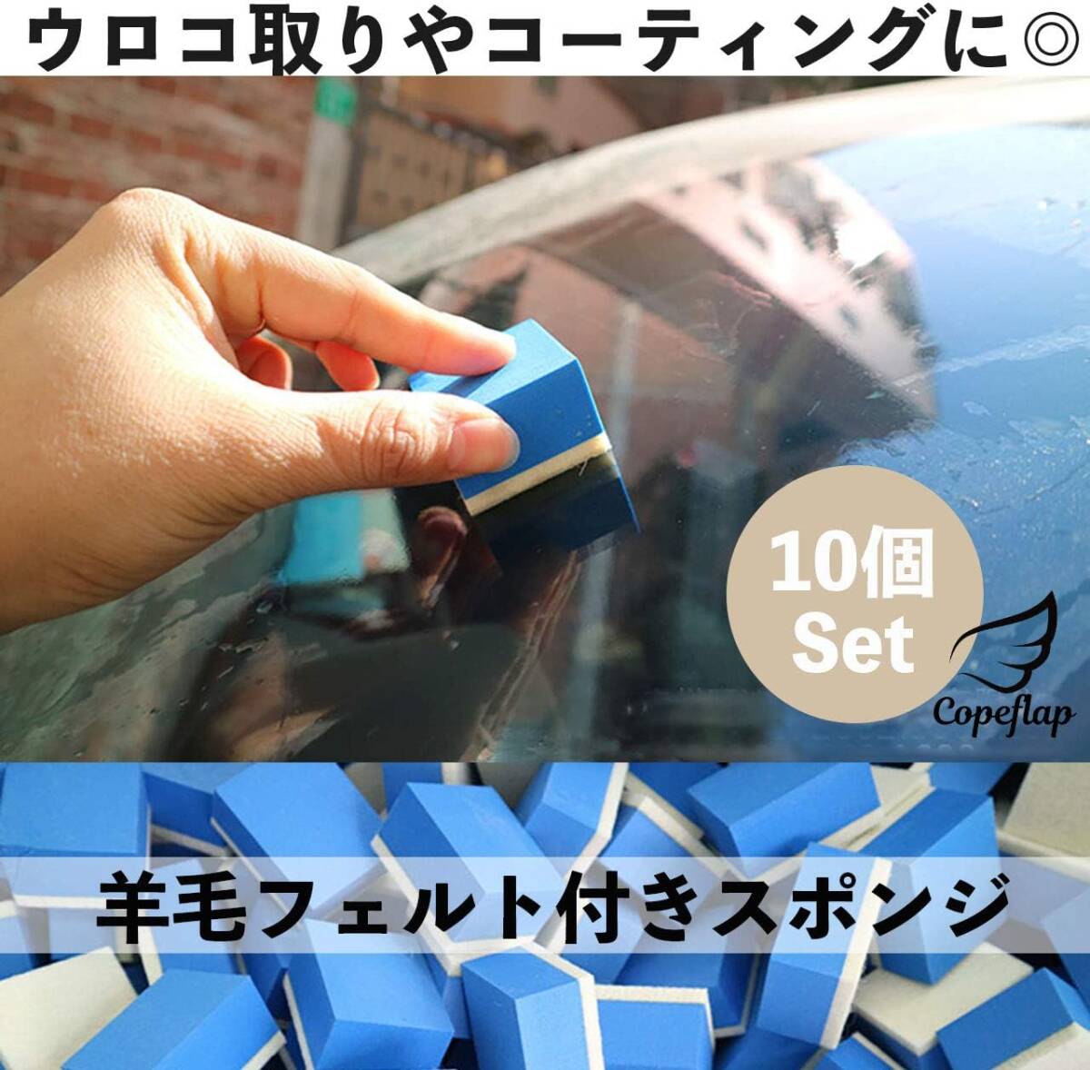 Copeflap コンパウンド 車 洗車 スポンジ ウロコ取り ガラス磨き 油膜とり 10個セット (Sサイズ)_画像2