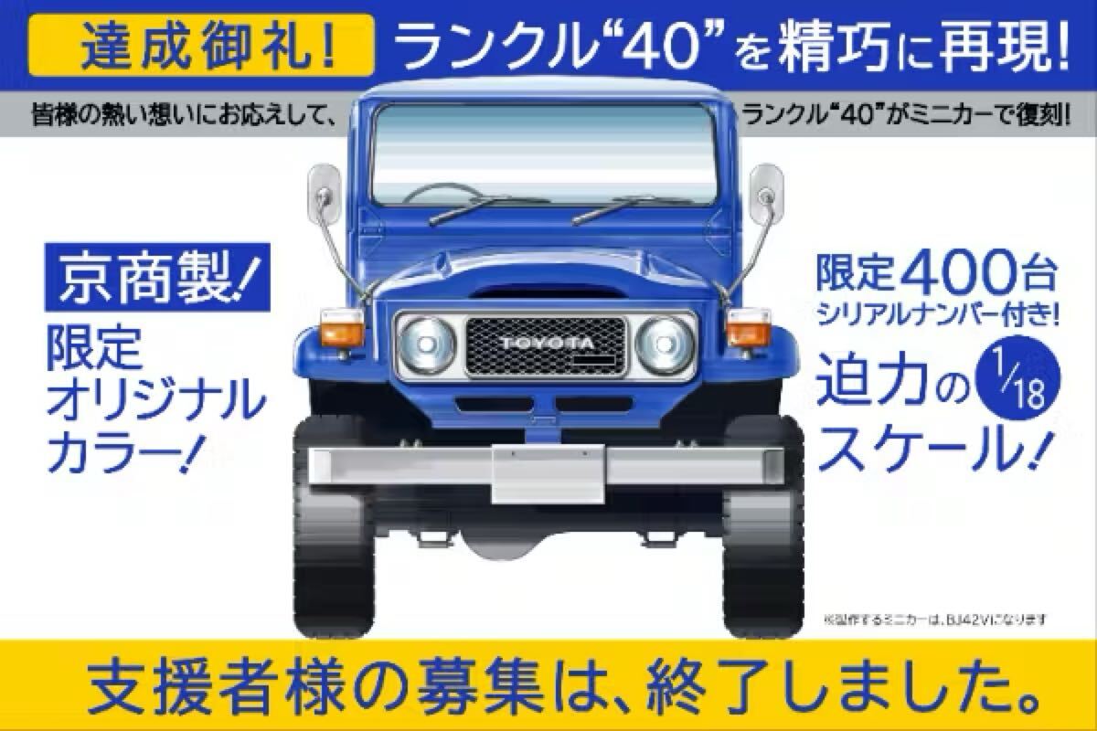 新品未使用 ランドクルーザー40 1/18 トヨタ ミニカー 400台限定 クラファン 激レア 京商 バンダイ トミカ ナムコ プレバン タミヤ タカラ_画像1