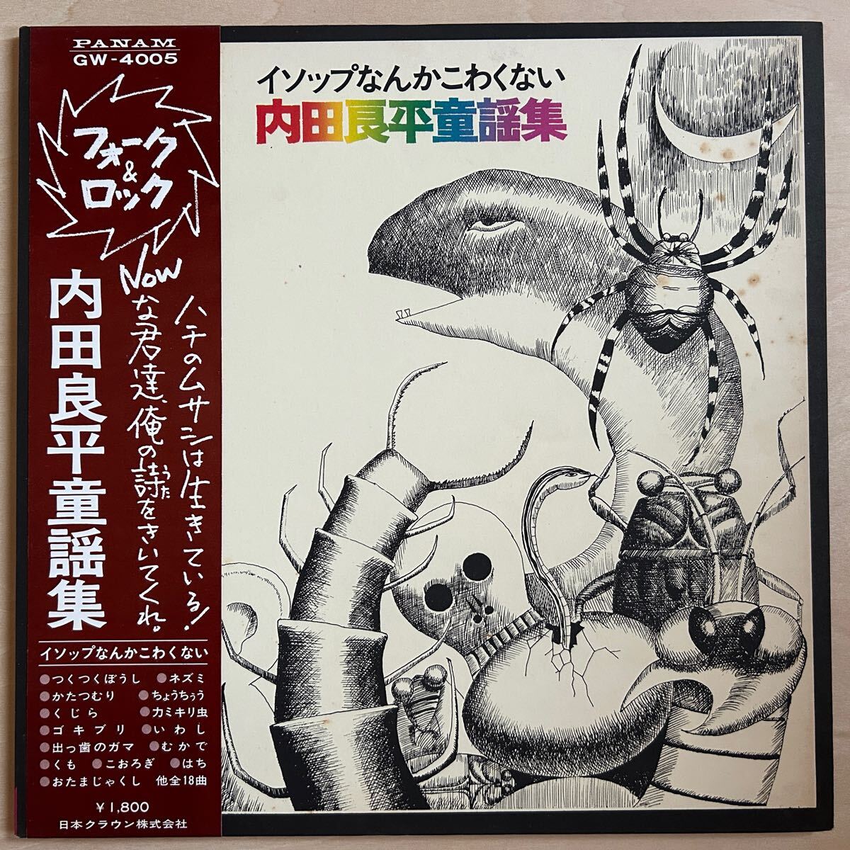帯付LP 内田良平 イソップなんかこわくない 内田良平童謡集 GW-4005 藤田順弘 昆虫 アングラ フォーク レコード_画像1