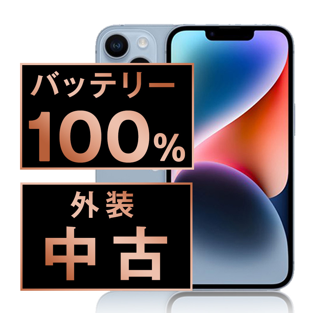 バッテリー100％ 良品 iPhone14 128GB ブルー 中古 SIMフリー