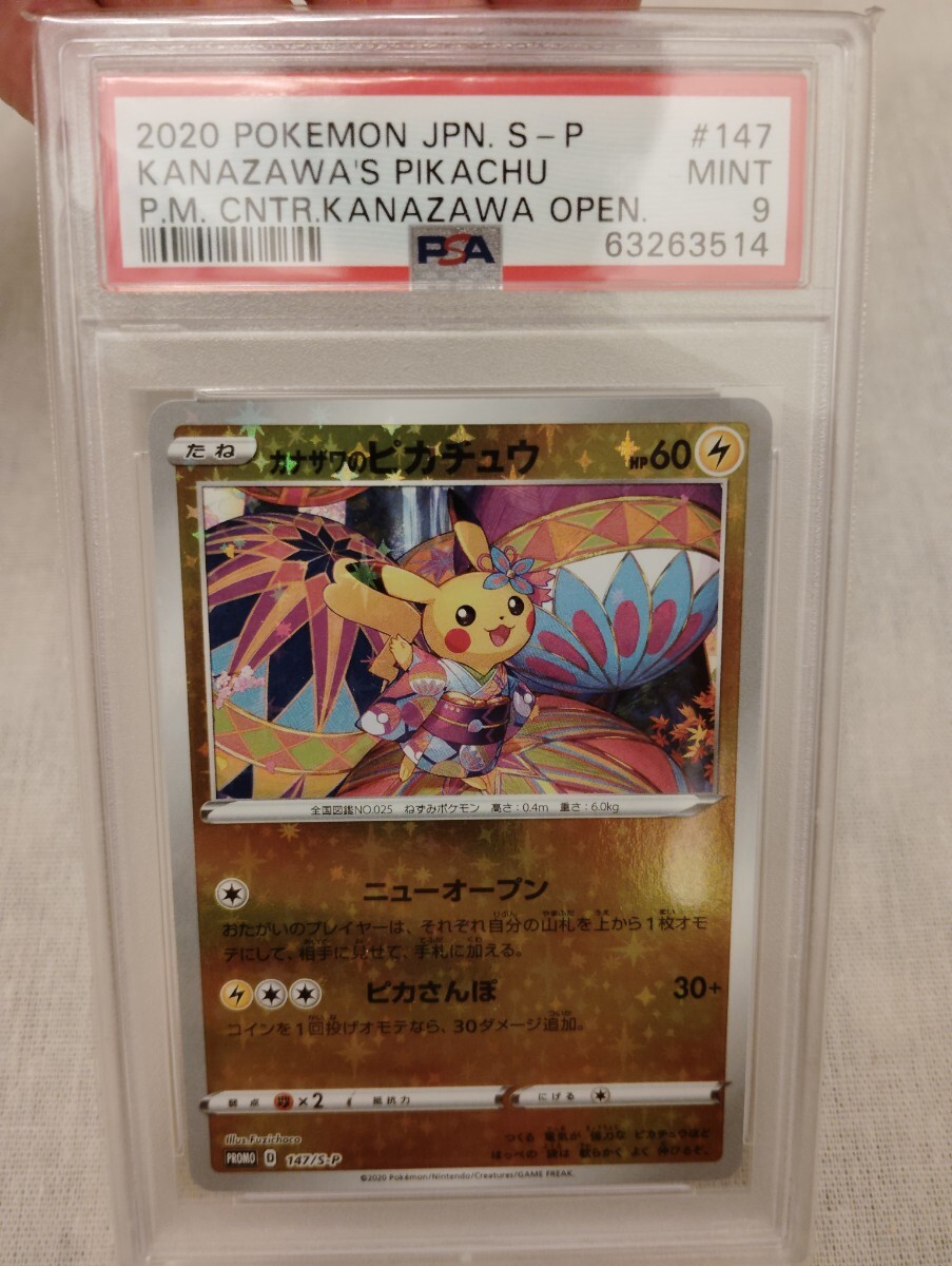 【PSA10】カナザワのピカチュウ ミラー プロモ 2020 147 ポケセン PSA10】カナザワのピカチュウ ミラー スペシャルBOX プロモ