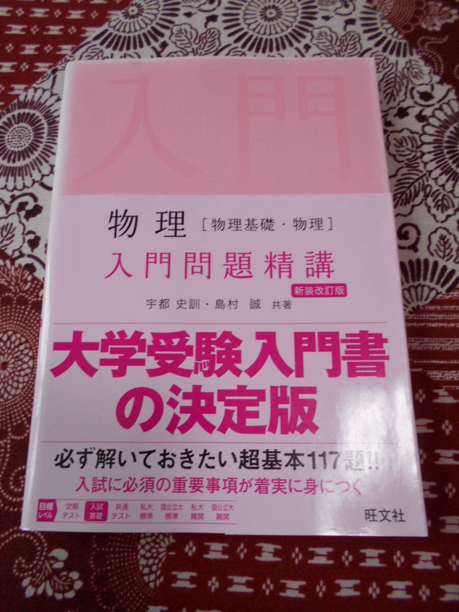 ★物理[物理基礎・物理]入門問題精講 新装改訂版 宇都史訓(著)島村誠(著)★理科入試を考えている受験生の方長期的にいかがでしょうか。。_画像1