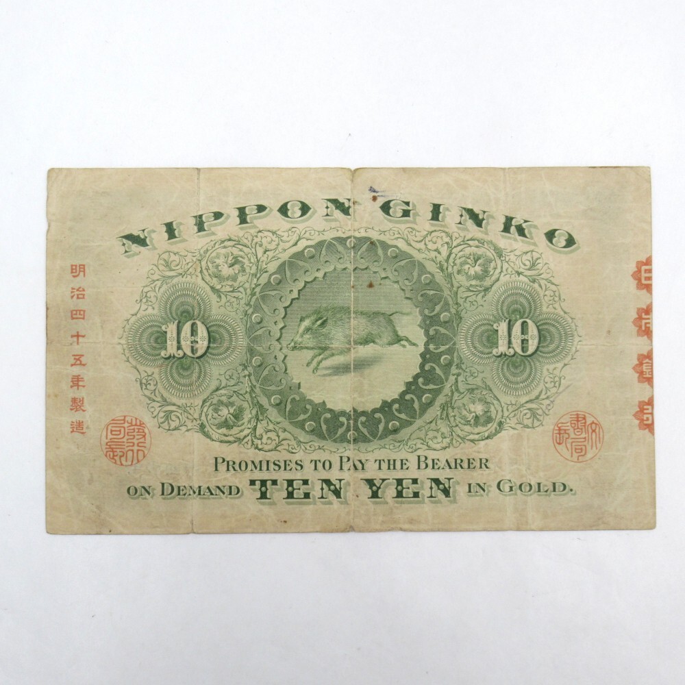 裏猪10円‼️ 和気清麻呂 拾圓 希少 古札 旧紙幣 裏猪10円」 甲号兌換券 1899年 宝品 11-31(紙7B) | 収集ワールド