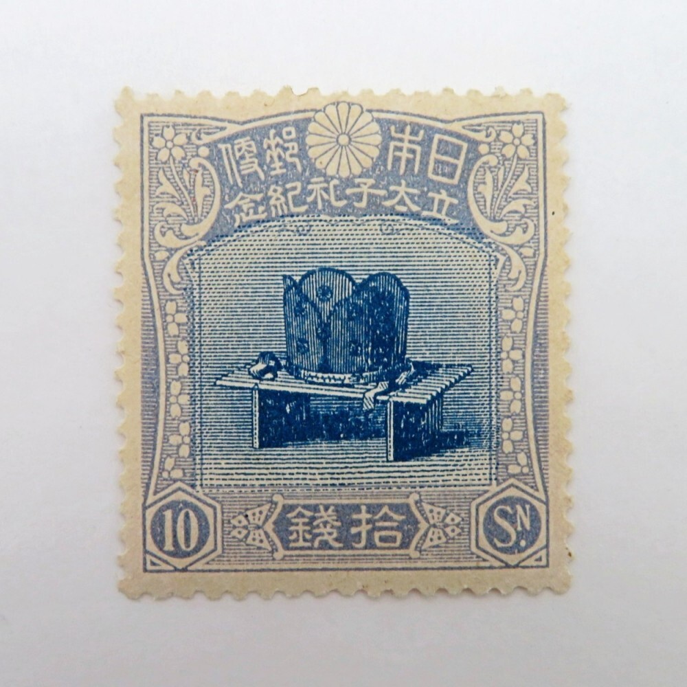 銭単位切手 (極美品) 1916年 昭和立太子礼 10銭儀式のかんむり みほん品 1円〜 未使用 日本切手 昭和立太子礼 10銭 儀式のかんむり