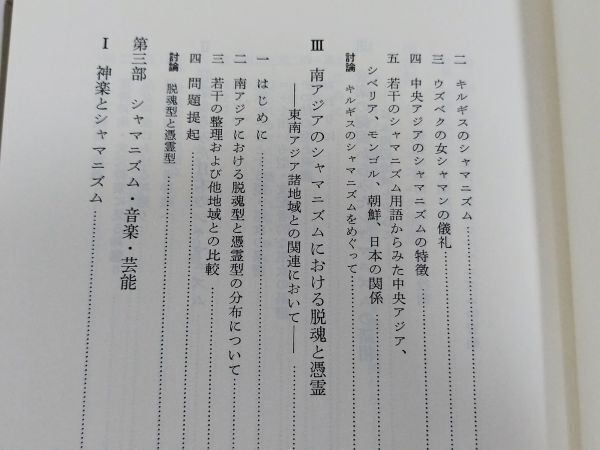 406-B11/日本のシャマニズムとその周辺/日本文化の原像を求めて/加藤九祚/日本放送出版協会/1984年 初刷 函入_画像5