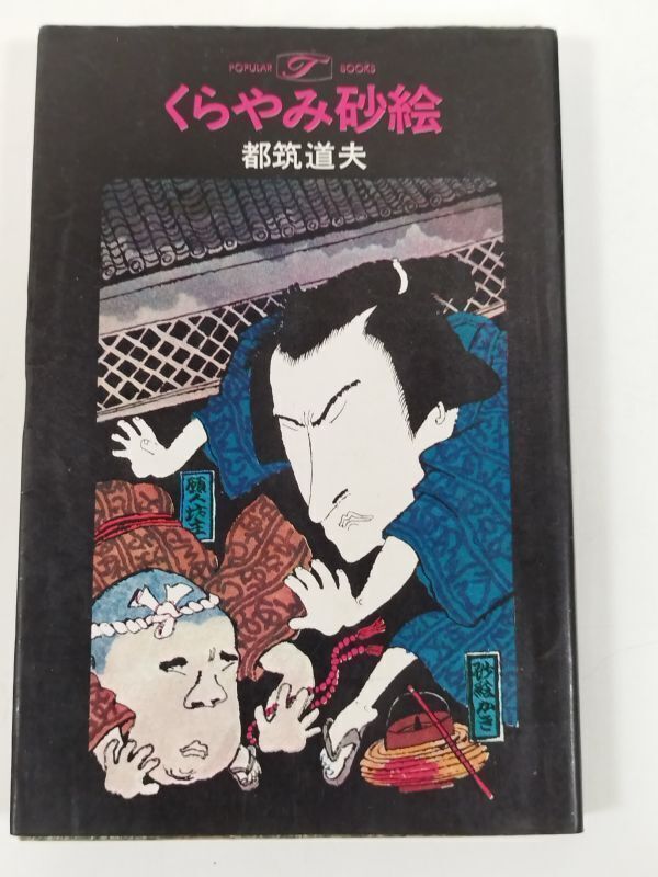 387-A1/くらやみ砂絵/都筑道夫/ポピュラーブックス/昭和45年_画像1