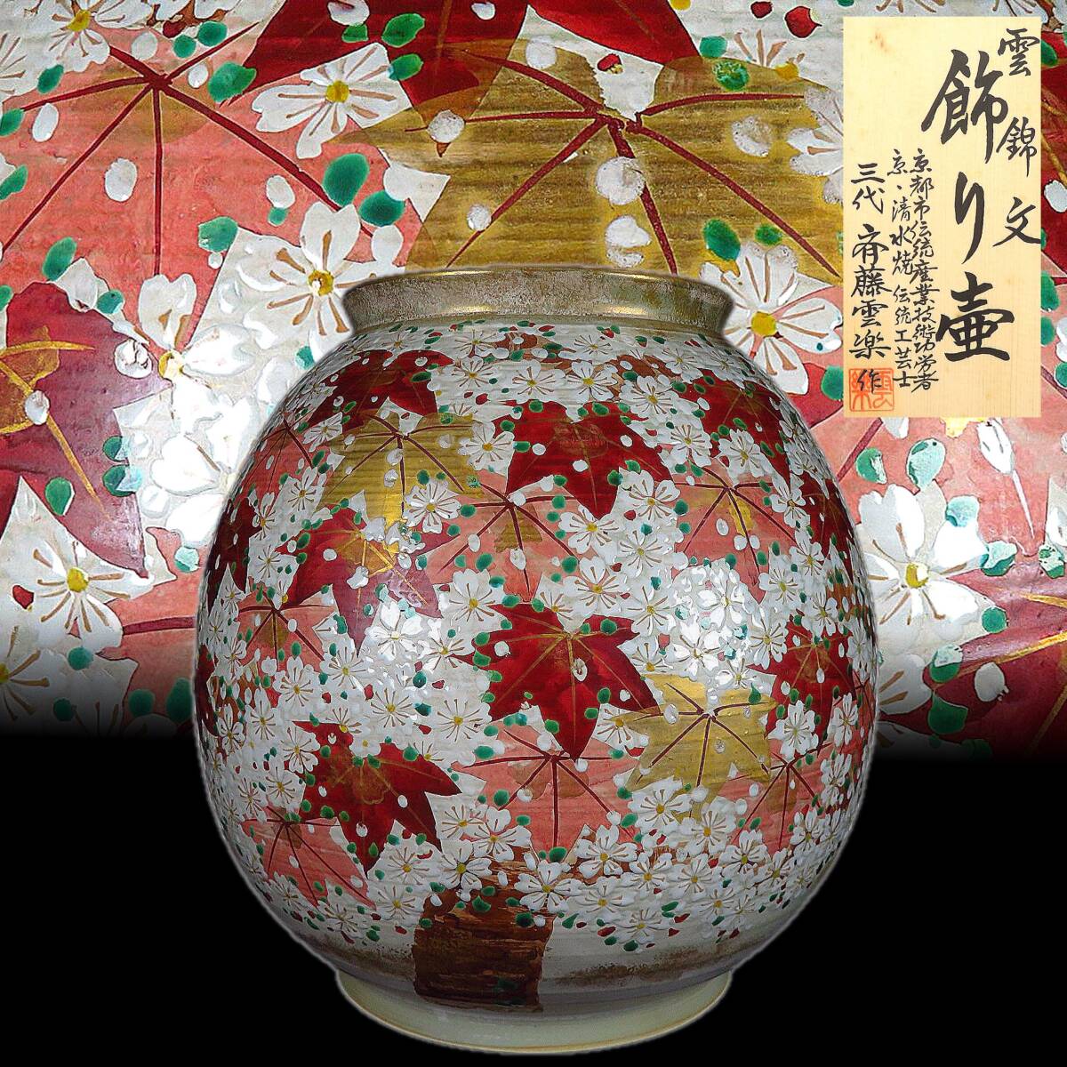 京清水焼 三代 斎藤雲楽 四神 金彩 花瓶 飾り壷 霊獣 絵図 骨董 壺 茶道 SAKURAYA】【雲錦文飾壷/京 清水焼 伝統工芸士 三代 斉藤雲楽