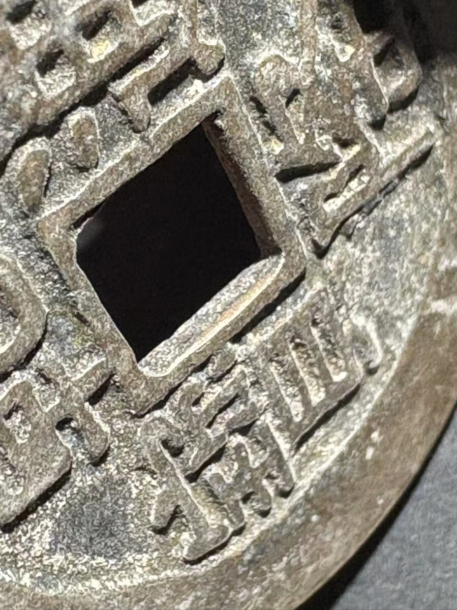 中国古銭 乾隆通宝 大樣