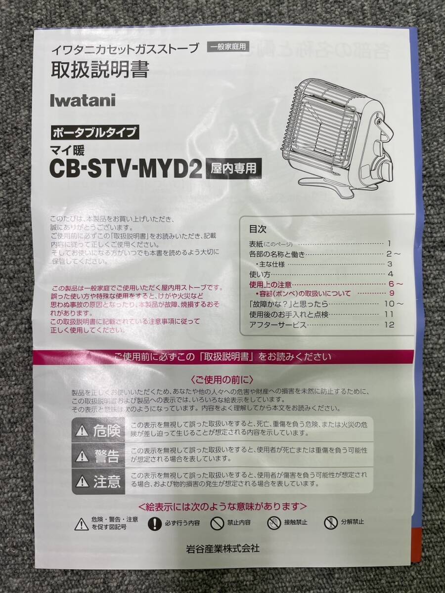 新品未使用品 未開封 Iwatani CB-STV-MYD2 カセットガスストーブ マイ暖 屋内専用 イワタニ _画像2