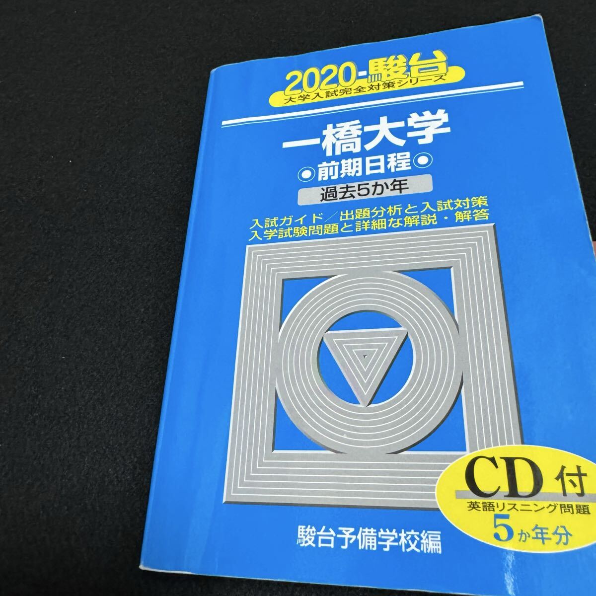 翌日発送】 青本 一橋大学 前期日程 1997年～2024年 28年分 駿台