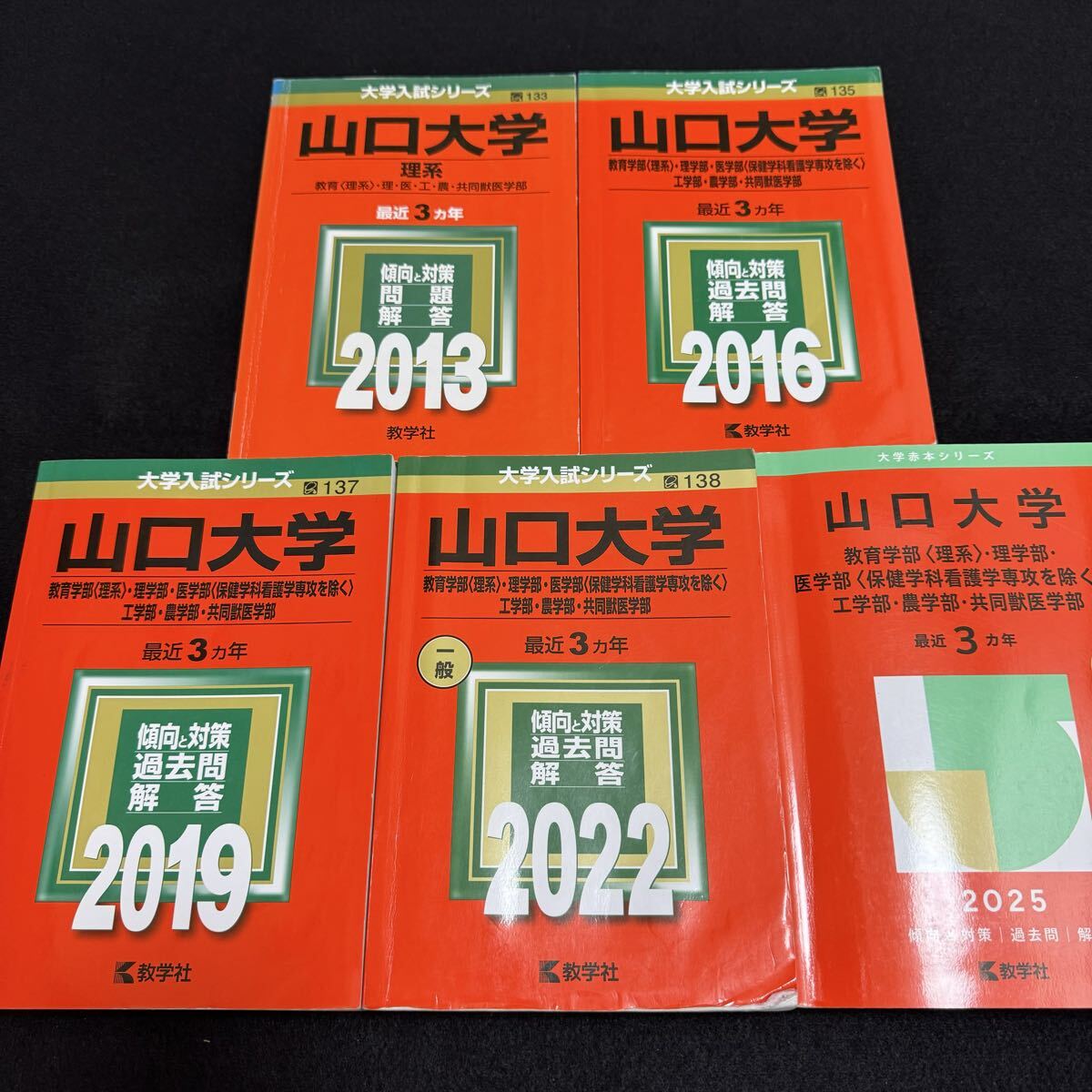 翌日発送】 赤本 山口大学 理系 医学部 2010年～2024年 15年分