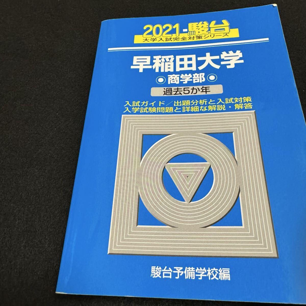 早稲田大学　商学部 2006 駿台大学入試完全対策シリーズ） 駿台予備学校　編 早稲田大学 商学部 2006 駿台大学入試完全対策シリーズ） 駿台