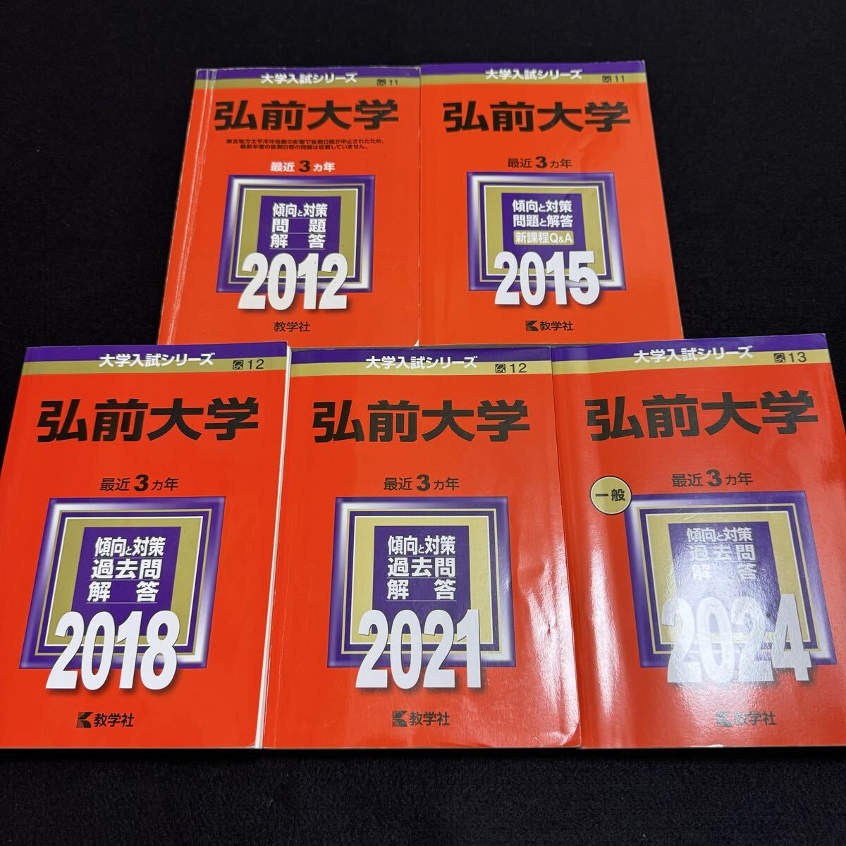 翌日発送】 赤本 弘前大学 医学部 2009年～2023年 15年分 大学別問題