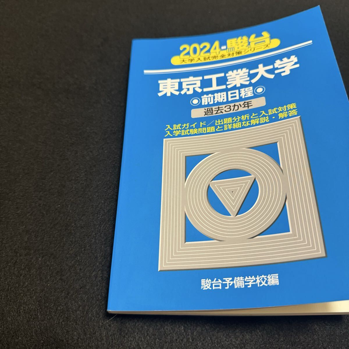 青本　東京工業大学　前期日程　2006年～2023年　18年分　駿台予備学校 青本 東京工業大学 前期日程 2006年～2023年 18年分 駿台予備