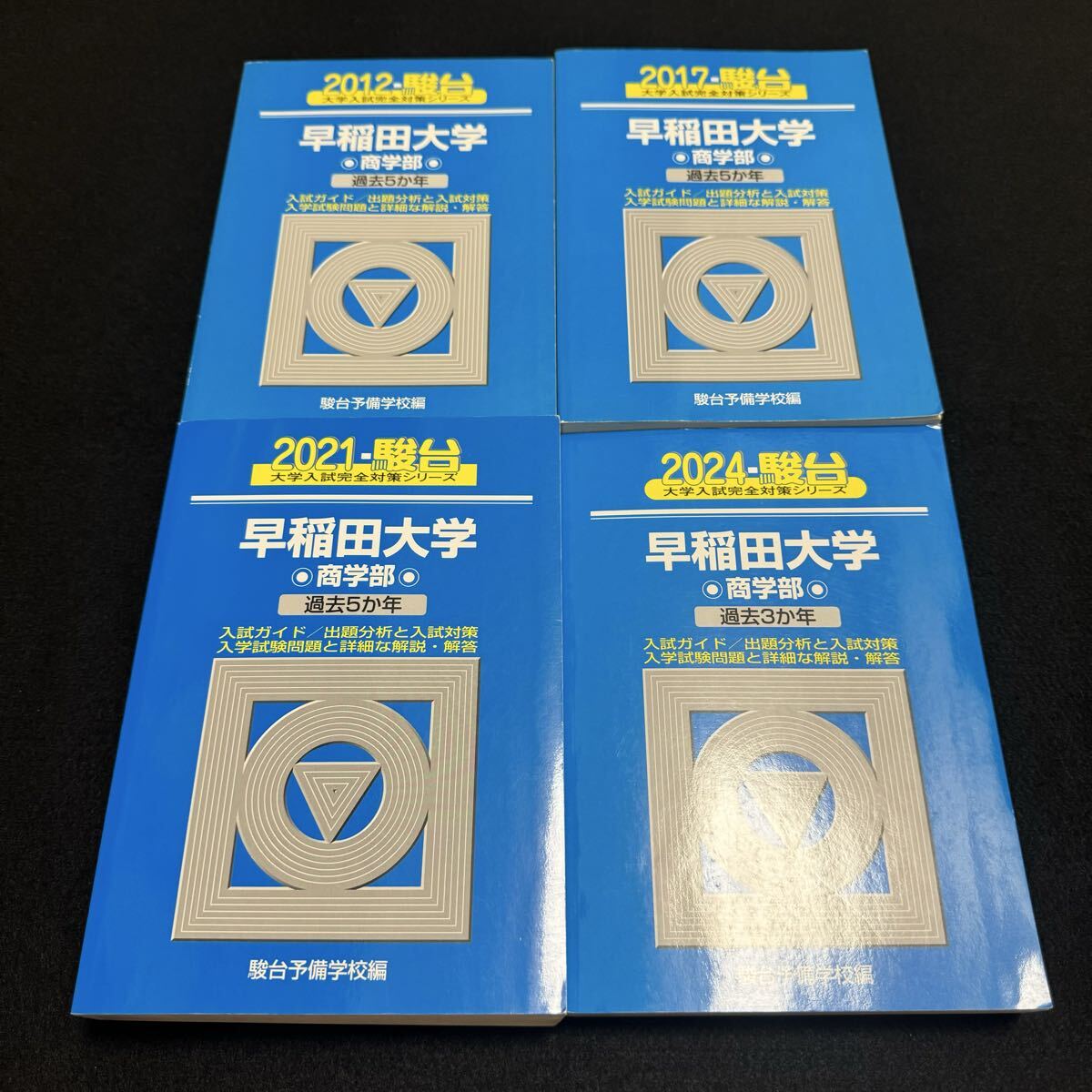 翌日発送】 早稲田大学 青本 商学部 2007年～2023年 17年分 駿台予備