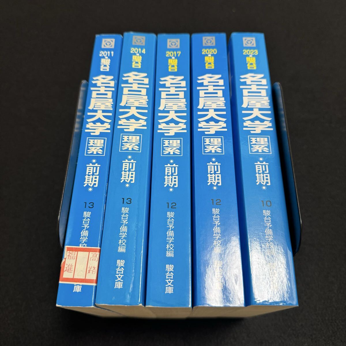 青本　名古屋大学　理系　前期日程　2008年～2022年 15年分　駿台予備学校 翌日発送】 青本 名古屋大学 理系 前期日程 2008年～2022年 15年