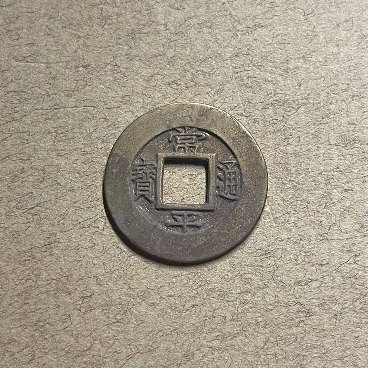 朝鮮　古銭　ニ点まとめ　母銭　常平通宝 楽天市場】【母銭】1778年～ 新常平通宝 朝鮮古銭 美品 背訓土