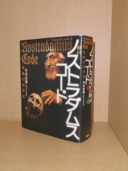 ノストラダムスコード 竹本忠雄著 Amazon.co.jp: 秘伝ノストラダムス・コ-ド: 逆転の世界史 : 竹本