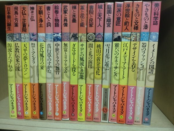 アートジャパネスク 日本の美と文化 全18巻セット ☆ 講談社 アートジャパネスク 日本の美と文化 全18巻 松岡正剛