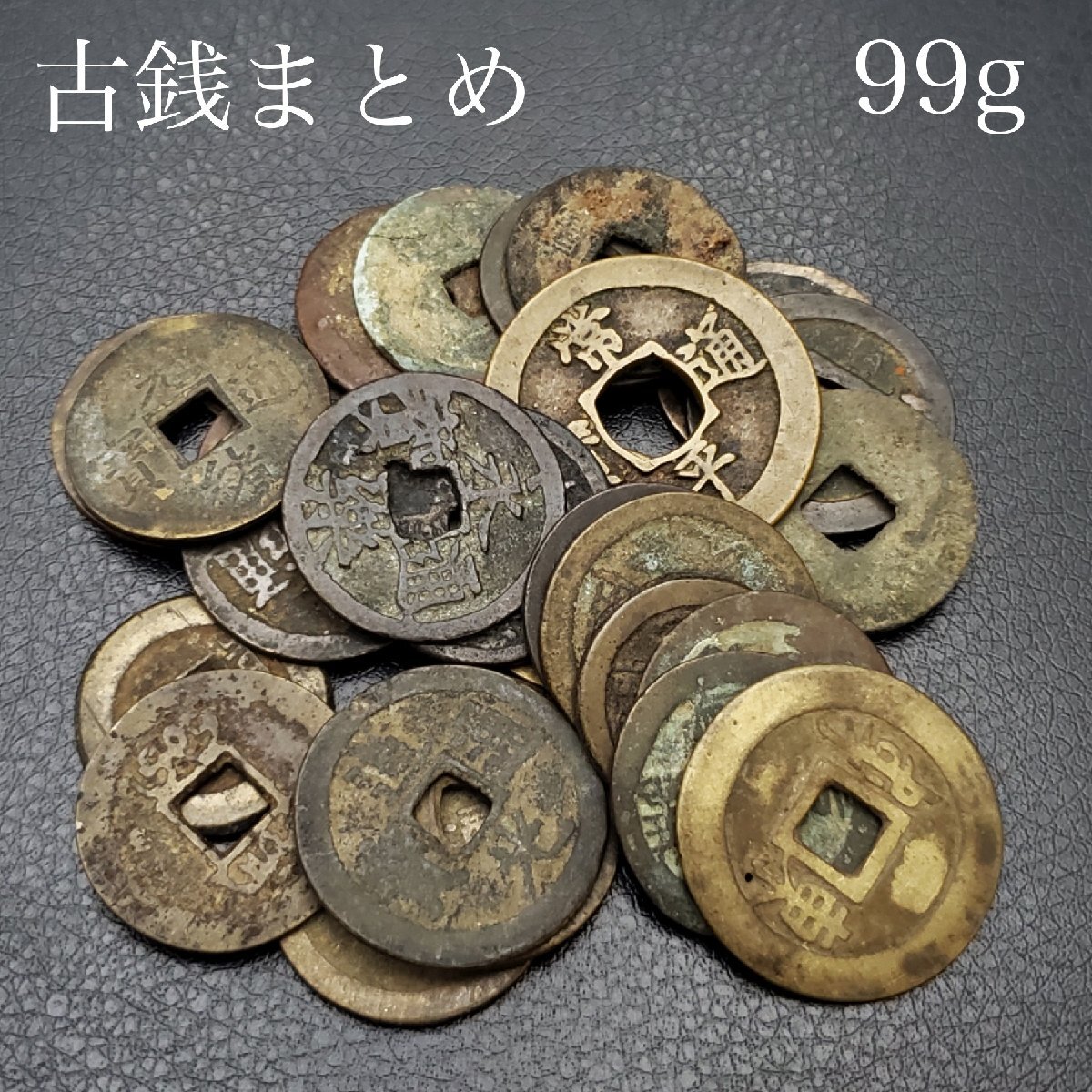 古銭 中国銭 役360g おまとめ 宝蔵】中国古銭 朝鮮古銭 まとめ出品 洪武通寶 順治通寶 道光通