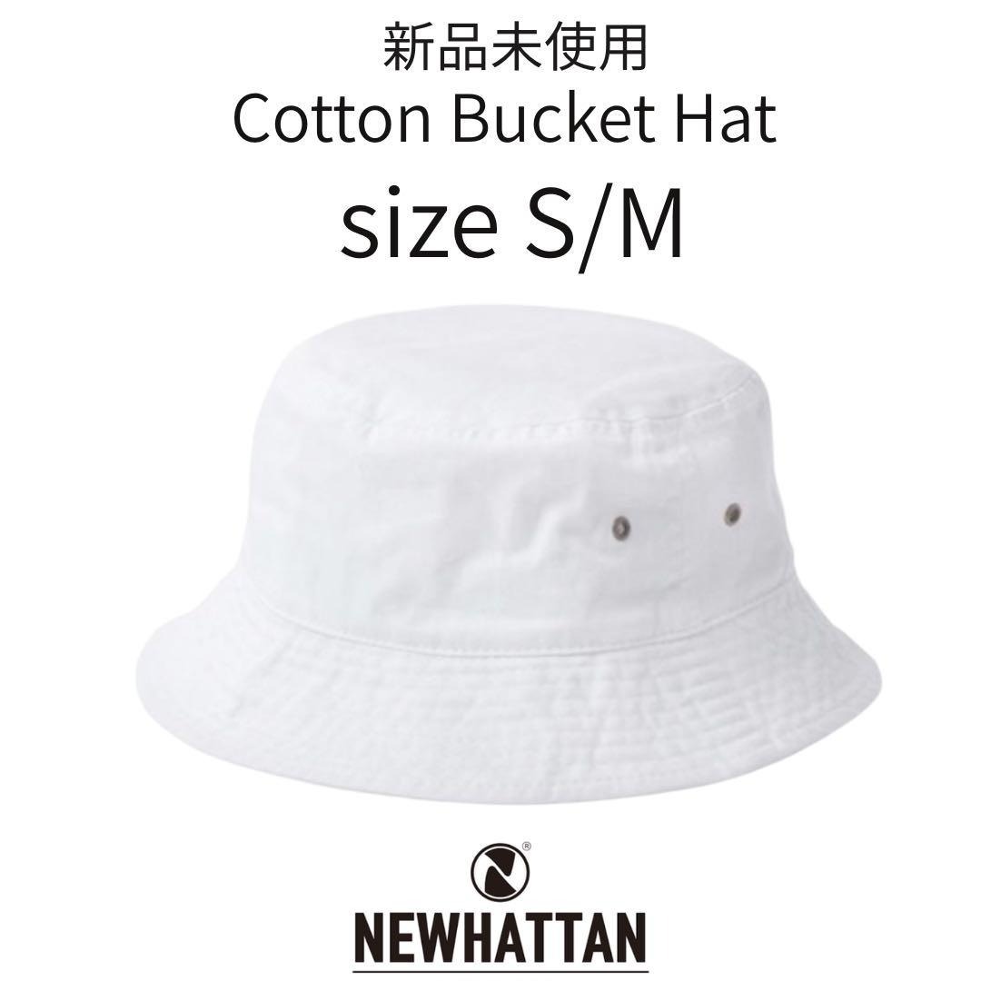【ニューハッタン】新品未使用 コットン バケットハット 男女兼用 白 ホワイト S/Mサイズ_画像1