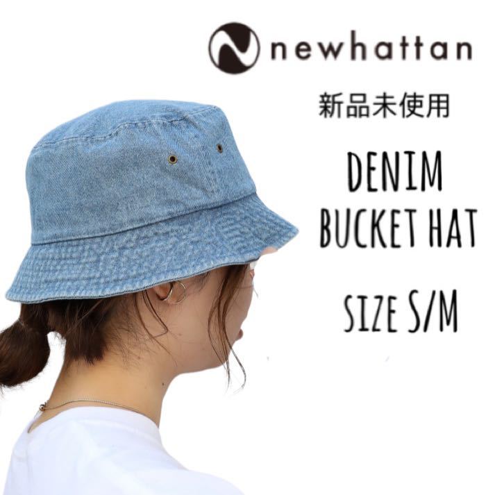 【ニューハッタン】新品未使用 デニム バケットハット ライトブルー S/M NEWHATTAN 1530 男女兼用 レディース メンズ_画像1