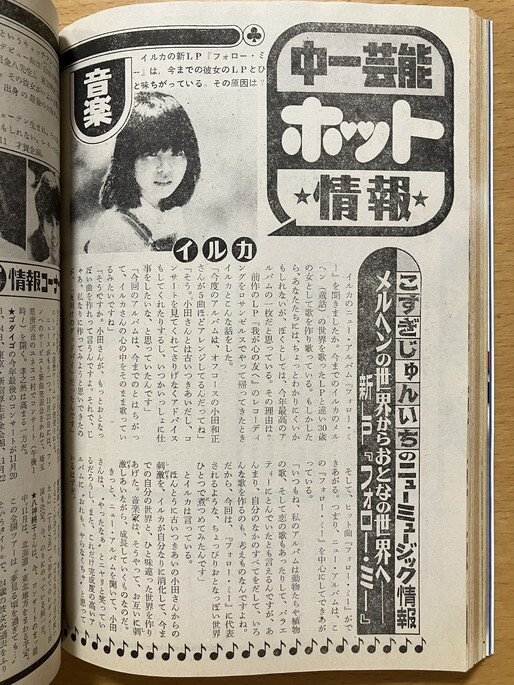 ★中一時代 1981/12 甲斐智枝美 田原俊彦 近藤真彦 野村義男 イルカ 伊藤つかさ 松田聖子 真田広之 イモ欽トリオ 榊原郁恵 タイガーマスク_画像3
