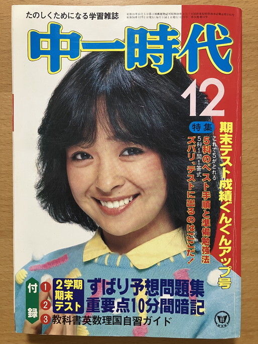 ★中一時代 1981/12 甲斐智枝美 田原俊彦 近藤真彦 野村義男 イルカ 伊藤つかさ 松田聖子 真田広之 イモ欽トリオ 榊原郁恵 タイガーマスク_画像1