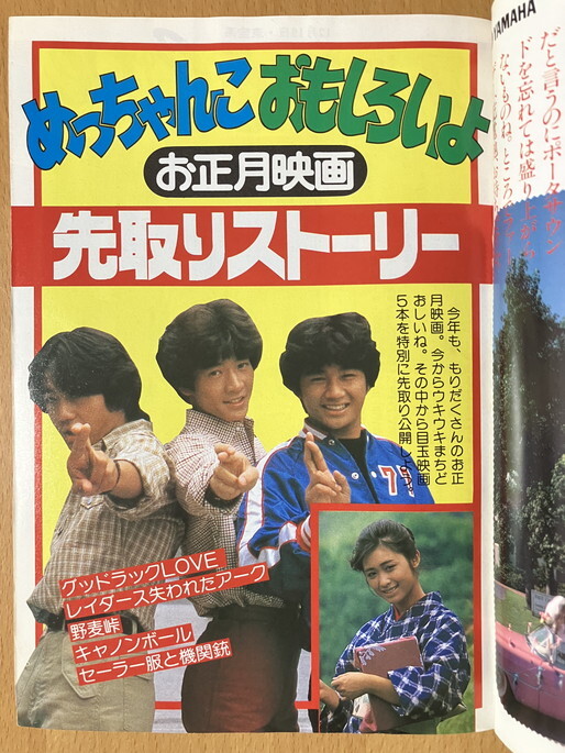 ★中一時代 1981/12 甲斐智枝美 田原俊彦 近藤真彦 野村義男 イルカ 伊藤つかさ 松田聖子 真田広之 イモ欽トリオ 榊原郁恵 タイガーマスク_画像4