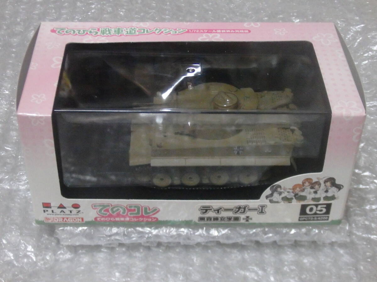 プラッツ ガールズ&パンツァー 1/72 てのひら戦車道コレクション 05 ティーガーⅠ 黒森峰女学園 塗装済み完成品_画像1